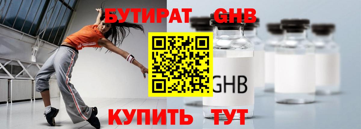 Бутират жидкий экстази Дмитров